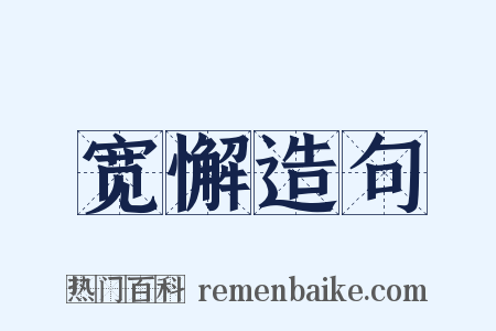 宽懈造句是什么意思的图片